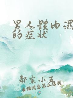 男人体内湿热重的症状