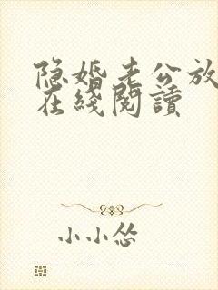 隐婚老公放肆宠在线阅读