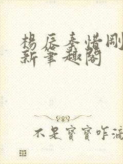 杨辰秦惜刚刚更新笔趣阁