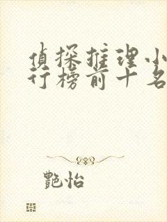 侦探推理小说排行榜前十名