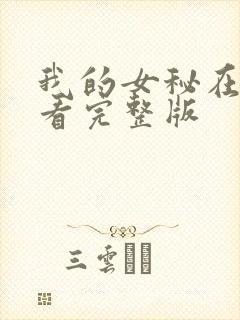 我的女秘在线观看完整版