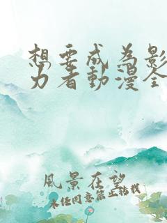 想要成为影之实力者动漫全集免费观看高清