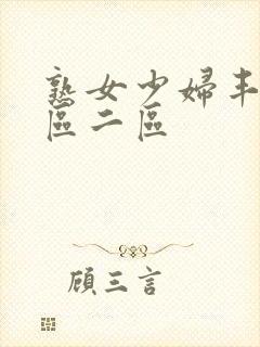 熟女少妇丰满一区二区