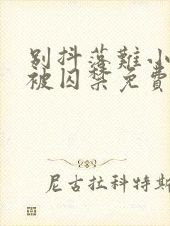 别抖落难小少爷被囚禁免费阅读小说