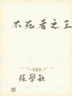 不死者之王女主