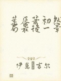 叶辰萧初然大结局最后一章