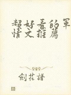 超好看的军旅言情文推荐