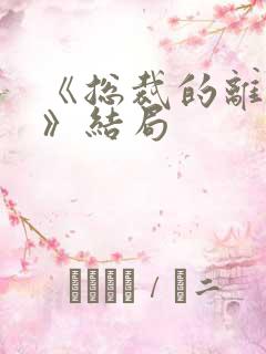 《总裁的离婚妻》结局