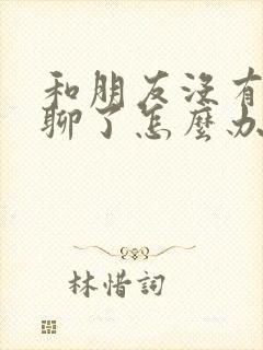 和朋友没有话题聊了怎么办