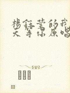 杨钰莹的我在春天等你原唱