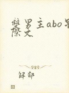 双男主abo星际文