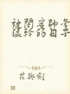 被闺蜜帅爹日夜猛干的日子(含1v2)