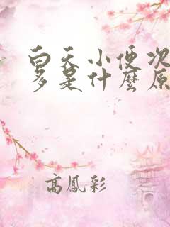 白天小便次数过多是什么原因造成的