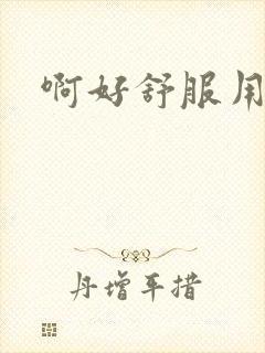 啊好舒服用力点