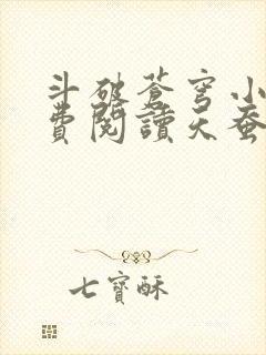 斗破苍穹小说免费阅读天蚕土豆