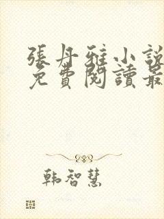 张丹雅小说全文免费阅读最新章节更