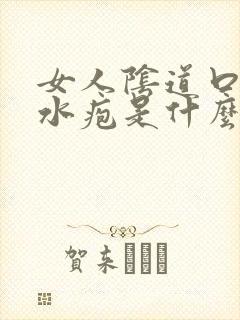 女人阴道口有小水疱是什么情况