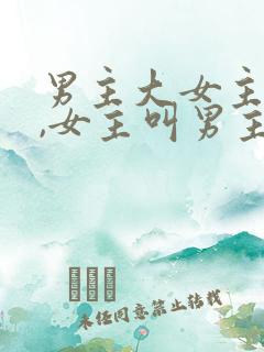 男主大女主十岁,女主叫男主叔叔