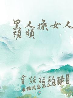 黑人操女人免费视频