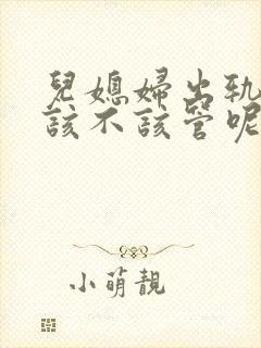 儿媳妇出轨婆婆该不该管呢