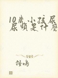 10岁小孩尿多尿频是什么原因