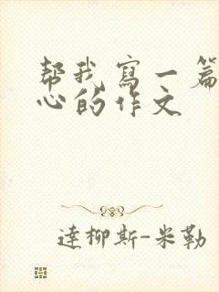 帮我写一篇挠脚心的作文