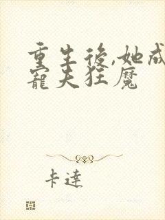 重生后,她成了宠夫狂魔