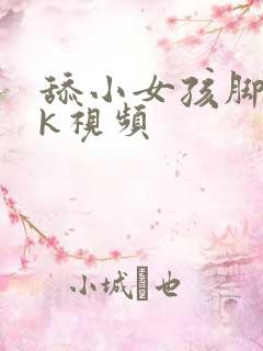 舔小女孩脚丨vk视频