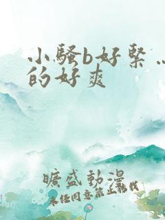 小骚b好紧…日的好爽