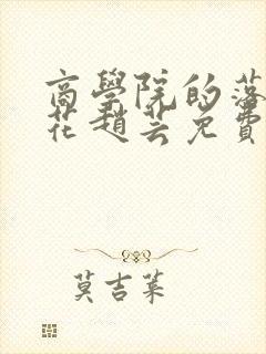 商学院的落魄校花赵芸免费