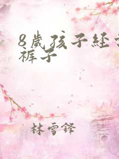 8岁孩子经常尿裤子