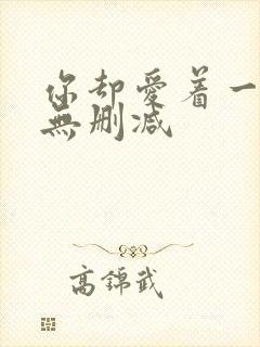 你却爱着一个他无删减