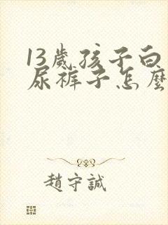 13岁孩子白天尿裤子怎么办