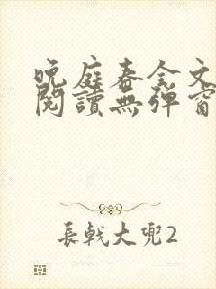 晚庭春全文免费阅读无弹窗笔趣阁