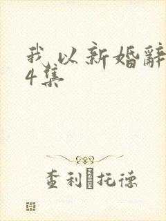 我以新婚辞旧情4集