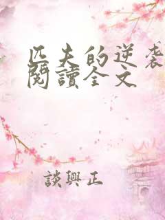 匹夫的逆袭免费阅读全文