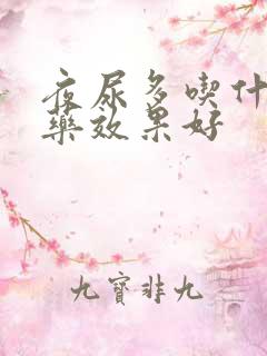 夜尿多吃什么中药效果好