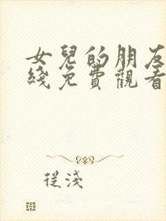 女儿的朋友4在线免费观看