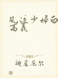 风流少妇白洁与高义