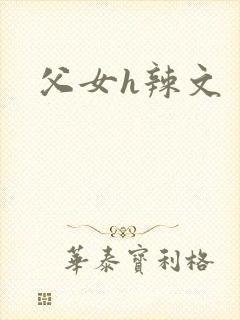 父女h辣文