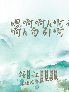 嗯啊啊h啊好大啊h勾引啊