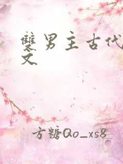 双男主古代海棠文