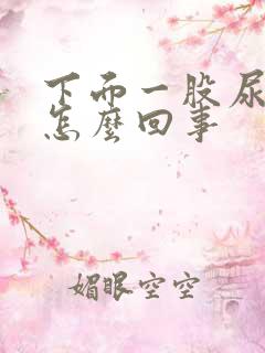 下面一股尿骚味怎么回事