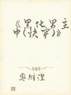 《黑化男主拯救中(快穿)》