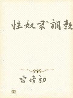 性奴隶调教文
