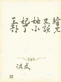 王妃她又给人算卦了小说免费阅读