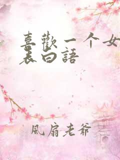 喜欢一个女孩子表白语