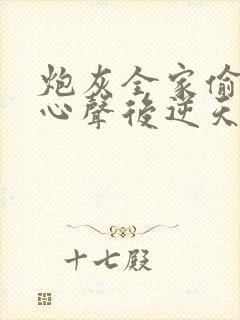 炮灰全家偷听我心声后逆天改命短剧在线观看