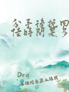 分手后挽回的最佳时间是多少天