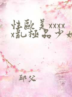 性欧美xxxxx乱极品少妇2